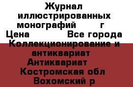 Журнал иллюстрированных монографий, 1903 г › Цена ­ 7 000 - Все города Коллекционирование и антиквариат » Антиквариат   . Костромская обл.,Вохомский р-н